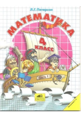Математика. 4 класс. Части 1-3