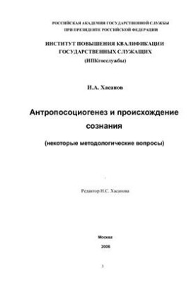 Антропосоциогенез и происхождение сознания (некоторые методологические вопросы)