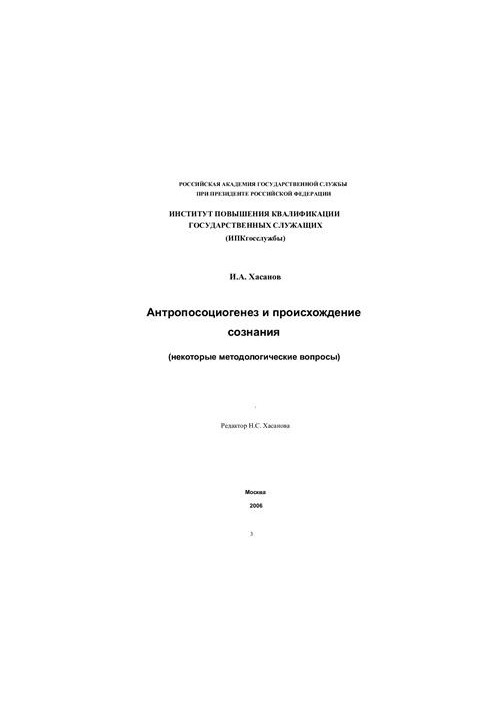 Антропосоциогенез и происхождение сознания (некоторые методологические вопросы)