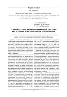 Сотрудник уголовно-исполнительной системы как субъект коррупционного преступления