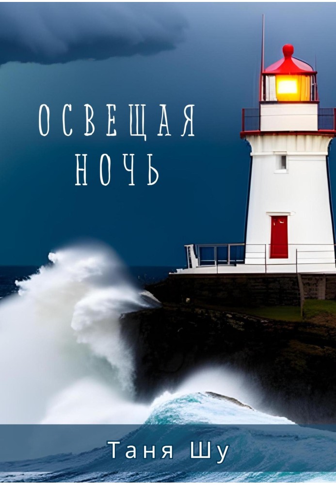 Освещая ночь