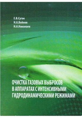 Purification of gas emissions in devices with intensive hydrodynamic regimes