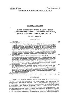 Які проблеми фізики та астрофізики вважаються зараз особливо важливими та цікавими (через десять років)?