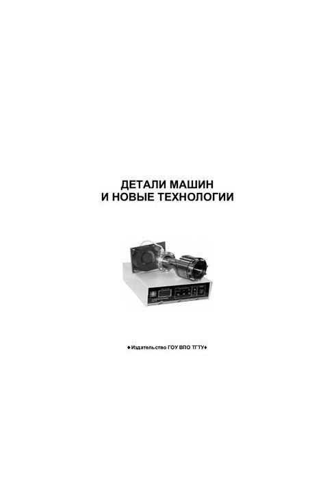 Детали машин и новые технологии