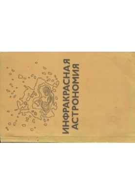 Інфрачервона астрономія