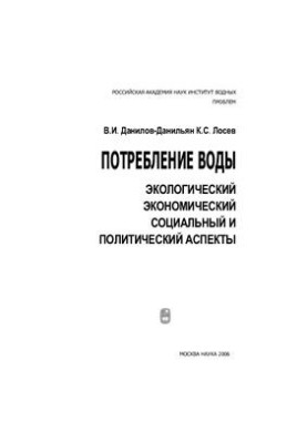 Споживання води: екологічні, економічні, соціальні та політичні аспекти