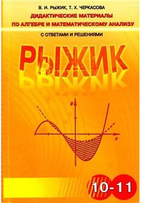Didactic materials on algebra and mathematical analysis with answers and solutions for grades 10-11