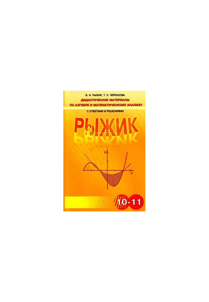 Didactic materials on algebra and mathematical analysis with answers and solutions for grades 10-11