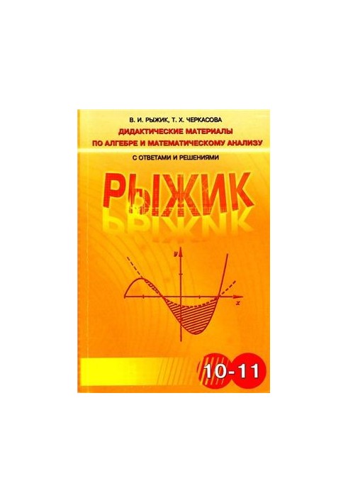 Didactic materials on algebra and mathematical analysis with answers and solutions for grades 10-11