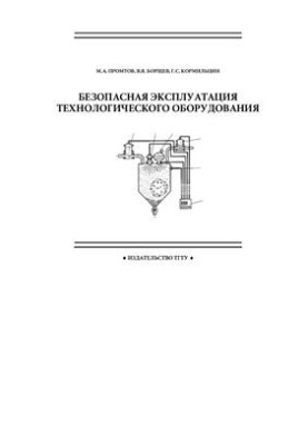Безопасная эксплуатация технологического оборудования