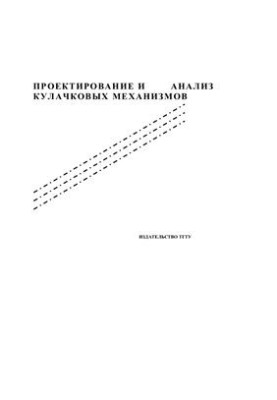 Design and analysis of cam mechanisms