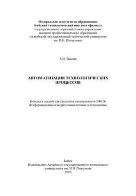 Автоматизація технологічних процесів