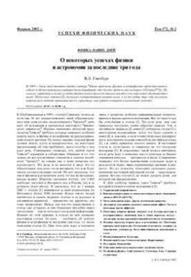 О некоторых успехах физики и астрономии за последние три года