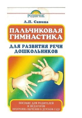 Пальчиковая гимнастика для развития речи дошкольников