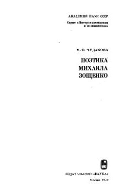 Poetics of Mikhail Zoshchenko