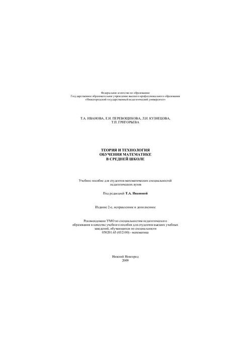 Theory and technology of teaching mathematics in secondary school
