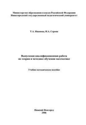 Выпускная квалификационная работа по теории и методике обучения математике