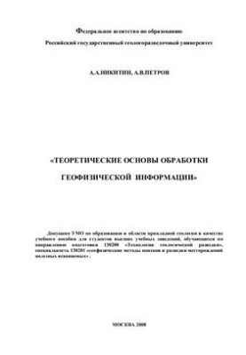 Теоретические основы обработки геофизической информации