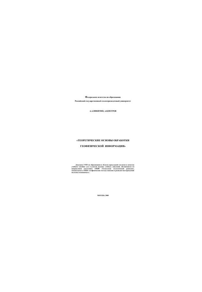 Теоретические основы обработки геофизической информации