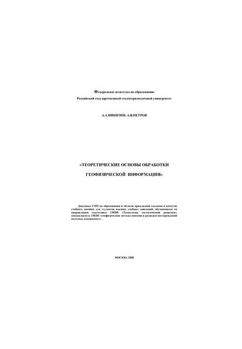 Теоретические основы обработки геофизической информации