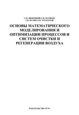 Основы математического моделирования и оптимизации процессов и систем очистки и регенерации воздуха