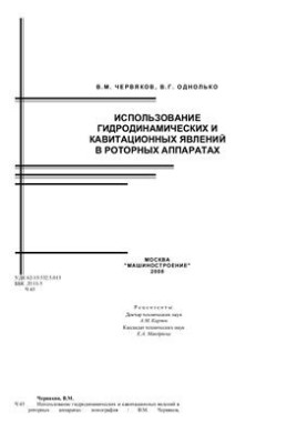 The use of hydrodynamic and cavitation phenomena in rotary devices