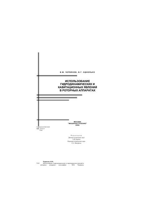 The use of hydrodynamic and cavitation phenomena in rotary devices