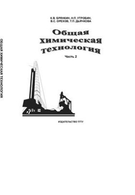 Общая химическая технология. Часть 2