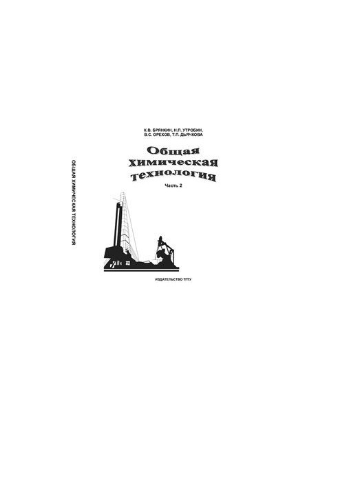 Общая химическая технология. Часть 2