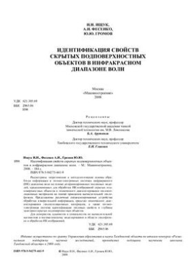 Идентификация свойств скрытых подповерхностных объектов в инфракрасном диапазоне волн