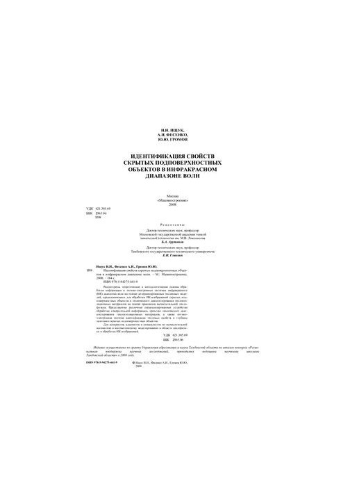 Идентификация свойств скрытых подповерхностных объектов в инфракрасном диапазоне волн