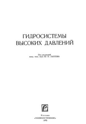 Гидросистемы высоких давлений