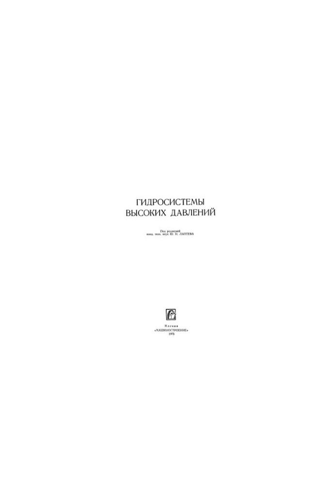 Гидросистемы высоких давлений