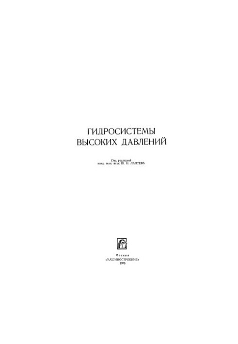 Гидросистемы высоких давлений