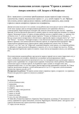 Методика виявлення дитячих страхів Страхи в будиночках