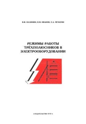 Режимы работы трёхполюсников в электрооборудовании