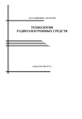 Технология радиоэлектронных средств