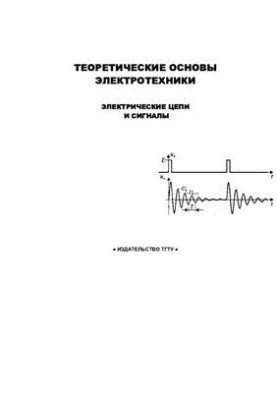 Теоретические основы электротехники: Электрические цепи и сигналы