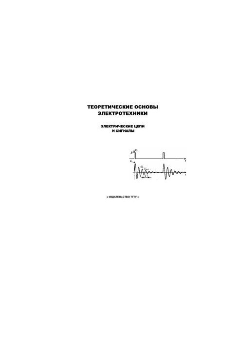 Теоретические основы электротехники: Электрические цепи и сигналы