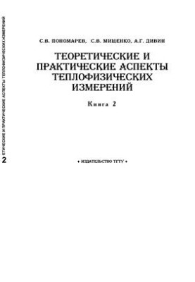 Theoretical and practical aspects of thermophysical measurements. Book 2