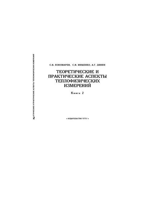 Theoretical and practical aspects of thermophysical measurements. Book 2