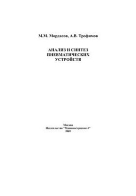 Analysis and synthesis of pneumatic devices. Tutorial