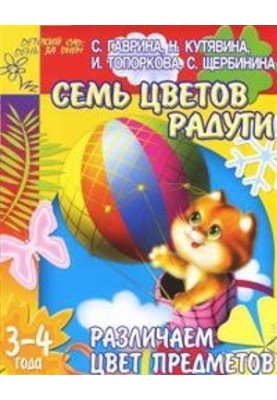 We distinguish the color of objects. Seven colors of the rainbow. For children 3-4 years