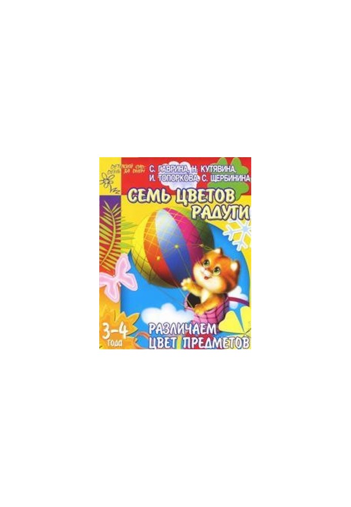 We distinguish the color of objects. Seven colors of the rainbow. For children 3-4 years