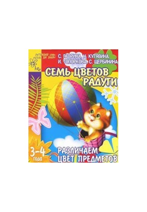 We distinguish the color of objects. Seven colors of the rainbow. For children 3-4 years