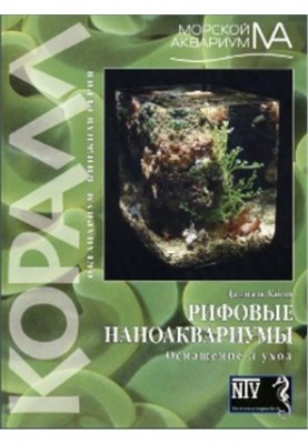 Рифові наноакваріуми. Обладнання та догляд