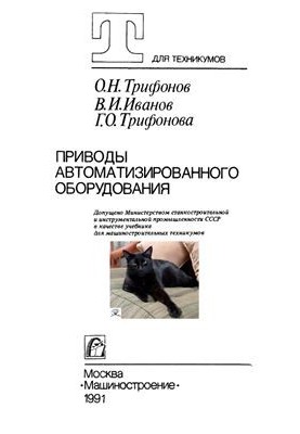 Приводы автоматизированного оборудования