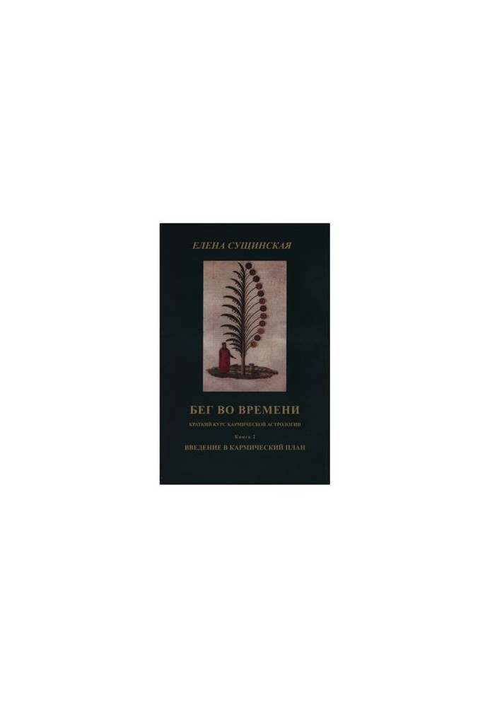 Running in time (a short course of karmic astrology). Book 2.
