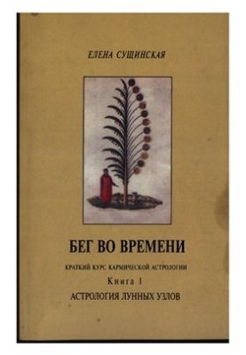 Running in time (a short course of karmic astrology). Book 1. Astrology of Lunar Nodes