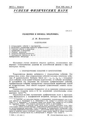 Геометрія та фізика мікросвіту